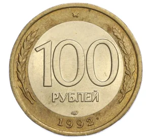 100 рублей 1992 года ЛМД