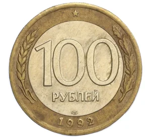 100 рублей 1992 года ЛМД