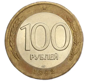 100 рублей 1992 года ЛМД