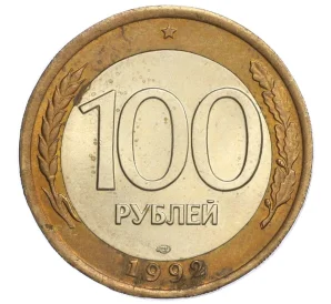 100 рублей 1992 года ЛМД