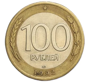 100 рублей 1992 года ЛМД