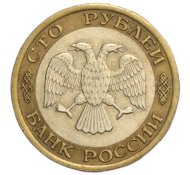 Монета 100 рублей 1992 года ЛМД (Артикул K12-08470)