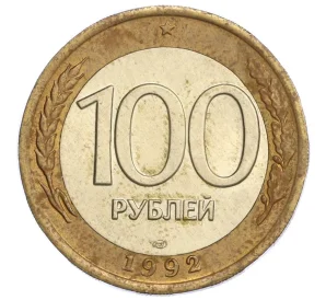 100 рублей 1992 года ЛМД