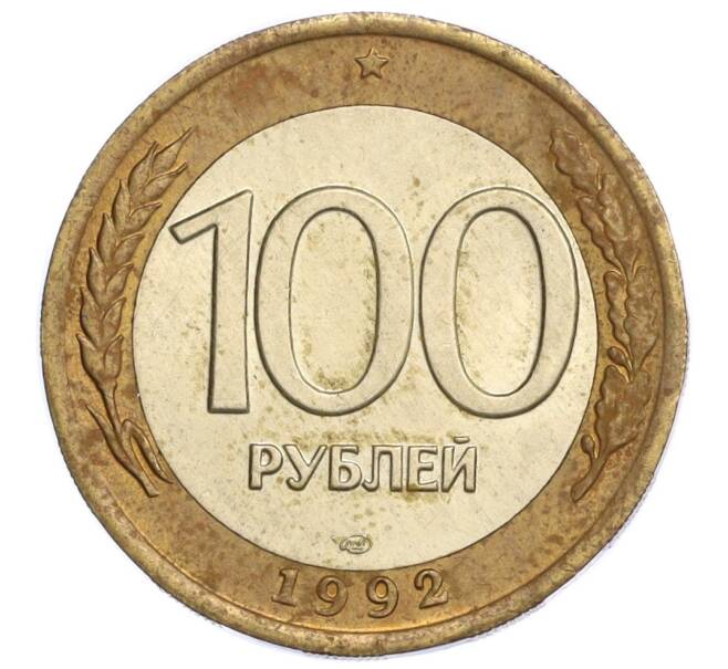 Монета 100 рублей 1992 года ЛМД (Артикул K12-08471)
