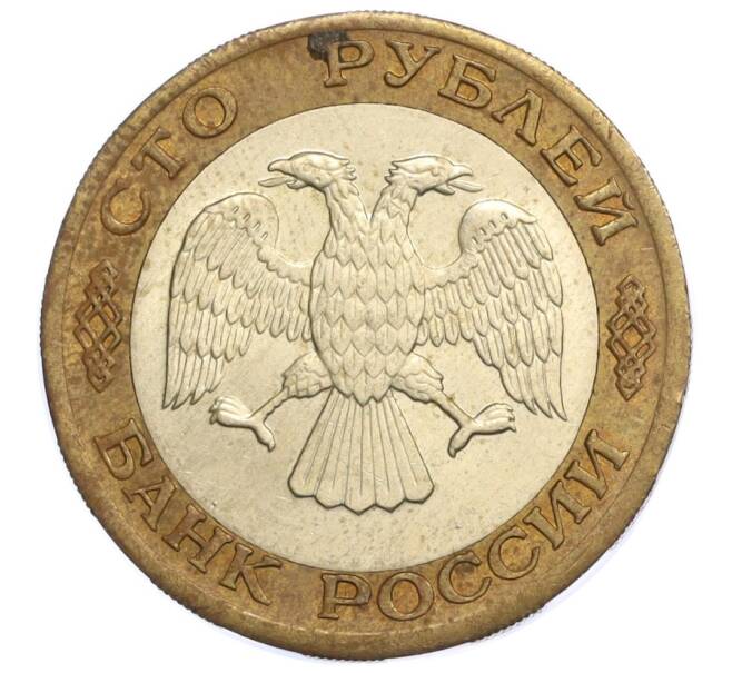 Монета 100 рублей 1992 года ЛМД (Артикул K12-08471)