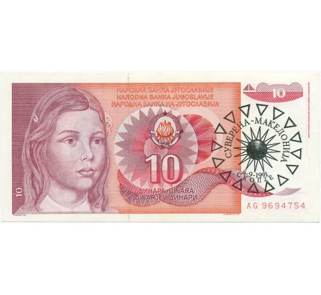 Банкнота 10 динаров 1991 года Македония (Надпечатка на 10 динаров 1990 года Югослаии) (Артикул K12-08581)