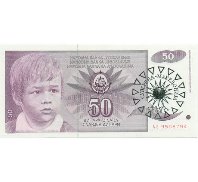 Банкнота 50 динаров 1991 года Македония (Надпечатка на 50 динаров 1990 года Югослаии) (Артикул K12-08582)