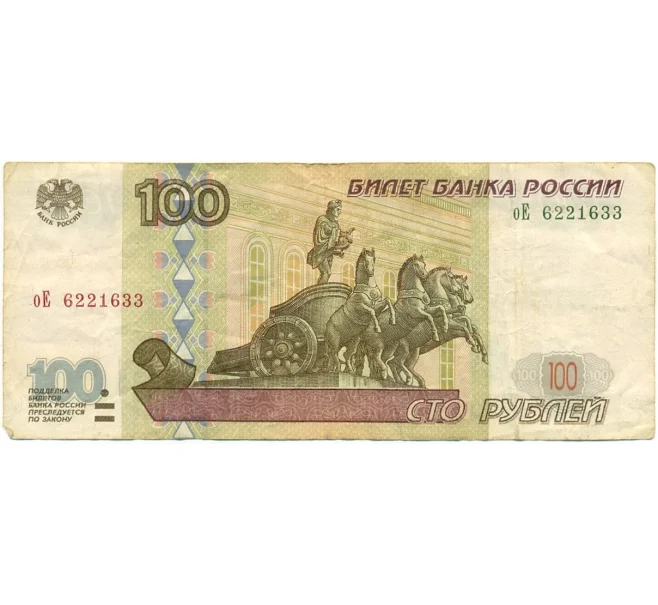 Банкнота 100 рублей 1997 года (Модификация 2001) (Артикул K12-08599)