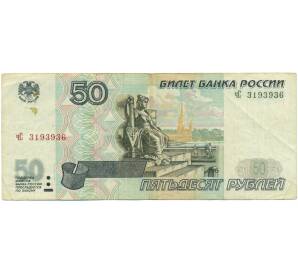 50 рублей 1997 года (Модификация 2001)