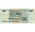 Банкнота 50 рублей 1997 года (Модификация 2001) (Артикул K12-08601)