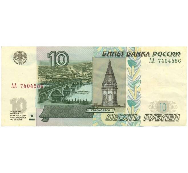 Банкнота 10 рублей 1997 года (Модификация 2004 — серия АА) (Артикул K12-08603)