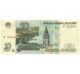 Банкнота 10 рублей 1997 года (Модификация 2001) (Артикул K12-08608)