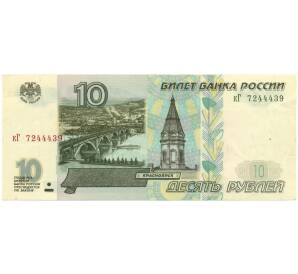 10 рублей 1997 года (Модификация 2001)