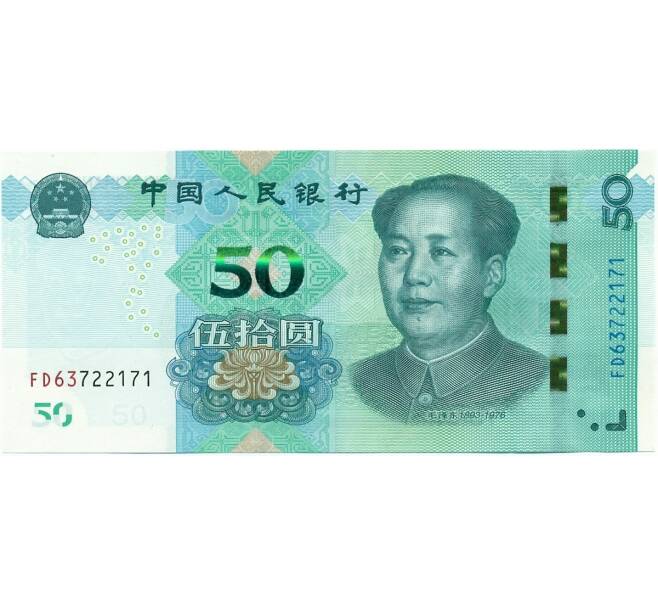 Банкнота 50 юаней 2019 года Китай (Артикул K12-08618)