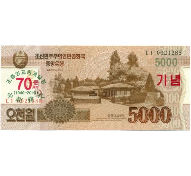 Банкнота 5000 вон 2019 года Северная Корея «70-летие установления дипломатических отношений между Китаем и КНДР» (Артикул K12-08619)