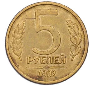 5 рублей 1992 года ММД