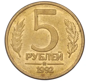 5 рублей 1992 года ММД