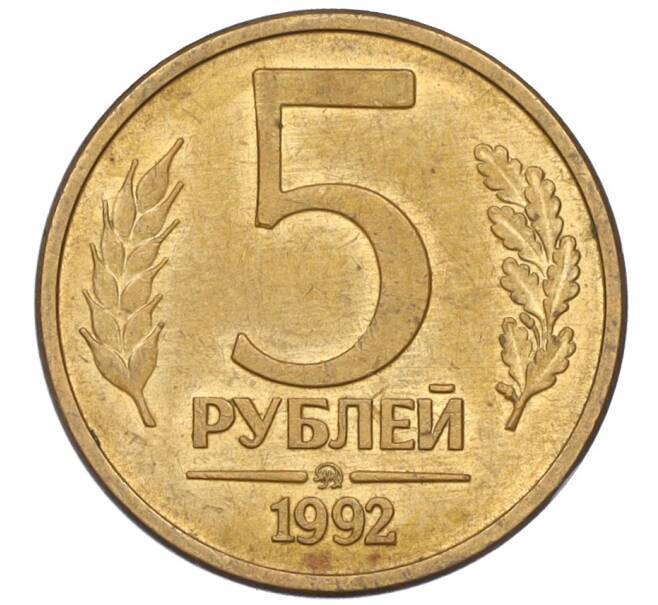 Монета 5 рублей 1992 года ММД (Артикул K12-08778)