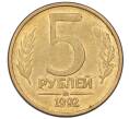 Монета 5 рублей 1992 года ММД (Артикул K12-08779)