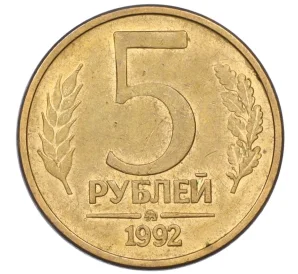 5 рублей 1992 года ММД