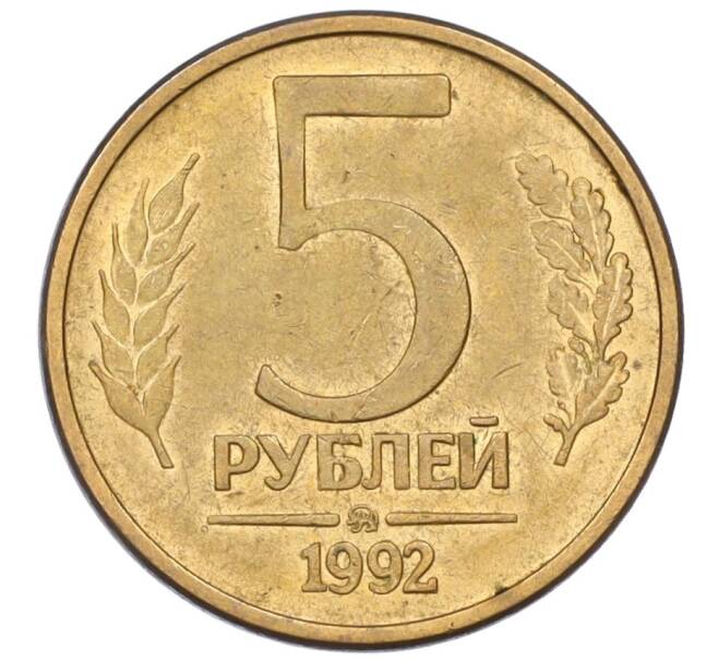 Монета 5 рублей 1992 года ММД (Артикул K12-08779)