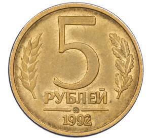 5 рублей 1992 года ММД