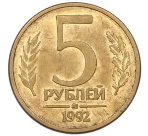 5 рублей 1992 года ММД