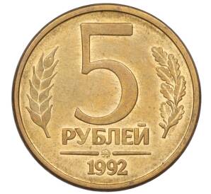 5 рублей 1992 года ММД — Фото №1