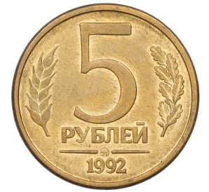 5 рублей 1992 года ММД