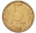 Монета 5 рублей 1992 года ММД (Артикул: K12-08783) — Фото №1