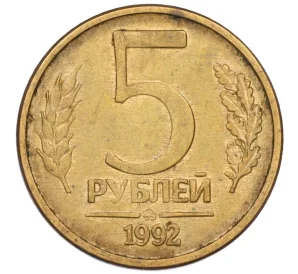 5 рублей 1992 года ММД