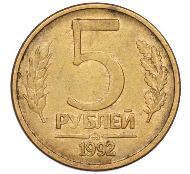 Монета 5 рублей 1992 года ММД (Артикул: K12-08783) — Фото №1