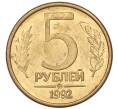Монета 5 рублей 1992 года ММД (Артикул: K12-08784) — Фото №1