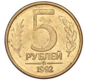 5 рублей 1992 года ММД — Фото №1