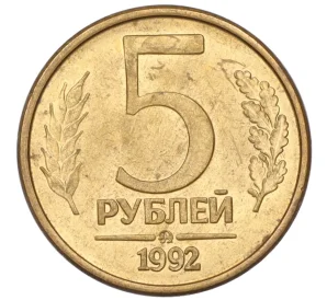 5 рублей 1992 года ММД