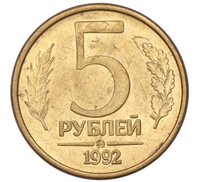 Монета 5 рублей 1992 года ММД (Артикул: K12-08784) — Фото №1