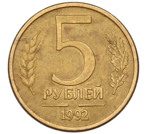 5 рублей 1992 года ММД