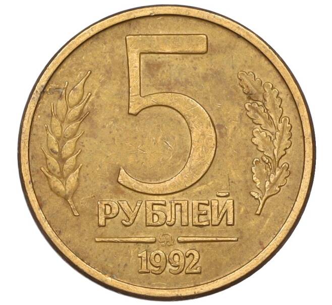 Монета 5 рублей 1992 года ММД (Артикул: K12-08785) — Фото №1