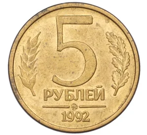 5 рублей 1992 года ММД