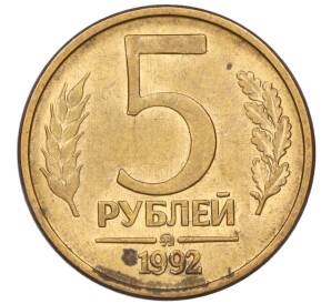 5 рублей 1992 года ММД — Фото №1