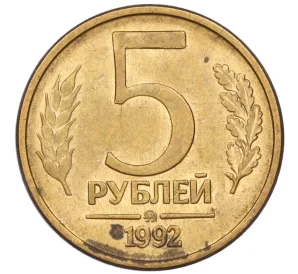 5 рублей 1992 года ММД