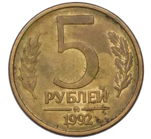 5 рублей 1992 года ММД