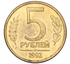 5 рублей 1992 года ММД — Фото №1