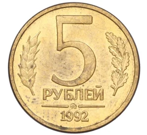 5 рублей 1992 года ММД