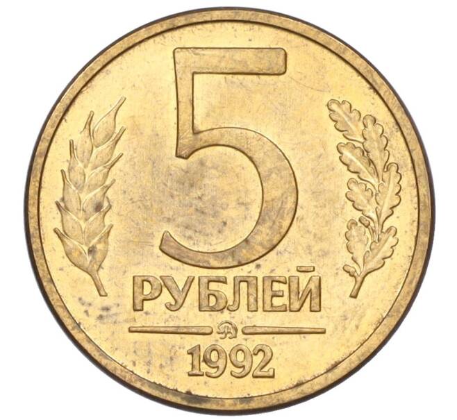 Монета 5 рублей 1992 года ММД (Артикул: K12-08793) — Фото №1