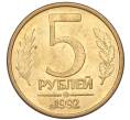 Монета 5 рублей 1992 года ММД (Артикул: K12-08794) — Фото №1