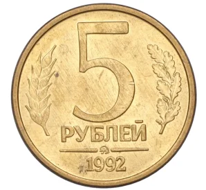 5 рублей 1992 года ММД