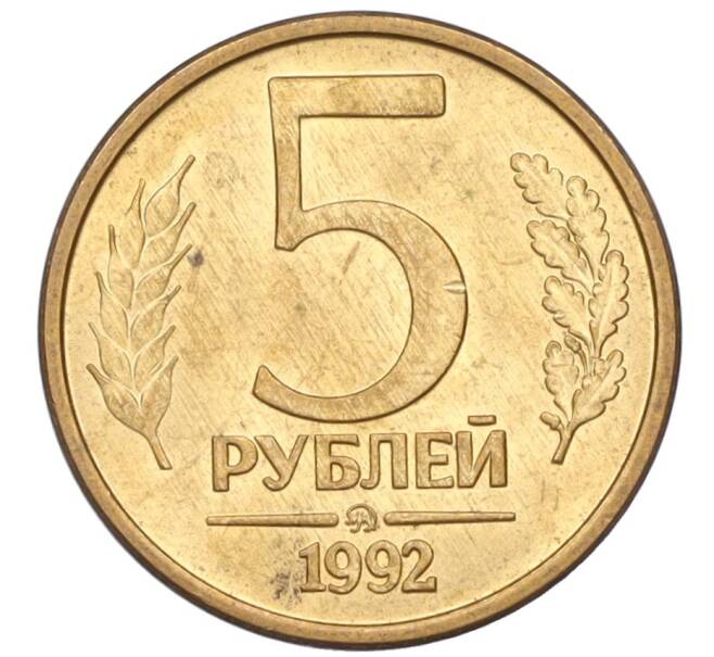 Монета 5 рублей 1992 года ММД (Артикул: K12-08794) — Фото №1