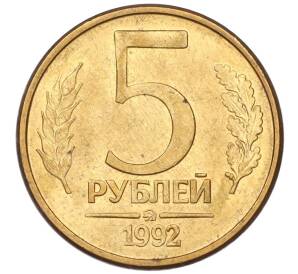 5 рублей 1992 года ММД — Фото №1