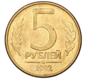 5 рублей 1992 года ММД